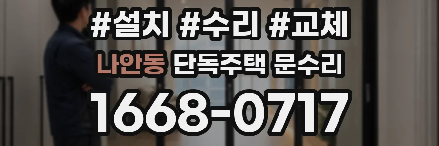 나안동 단독주택 문수리