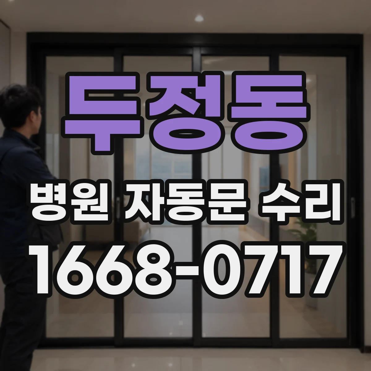 두정동 병원 자동문 수리