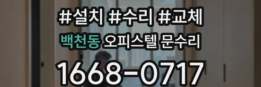 백천동 오피스텔 문수리