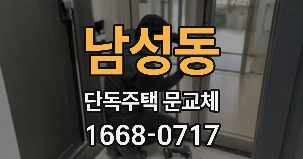 남성동 단독주택 문교체
