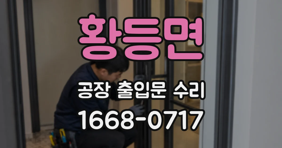 황등면 공장 출입문 수리