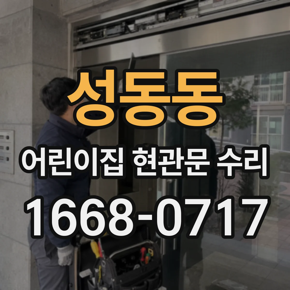 성동동 어린이집 현관문 수리
