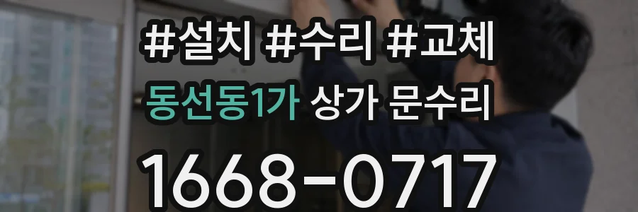 동선동1가 상가 문수리