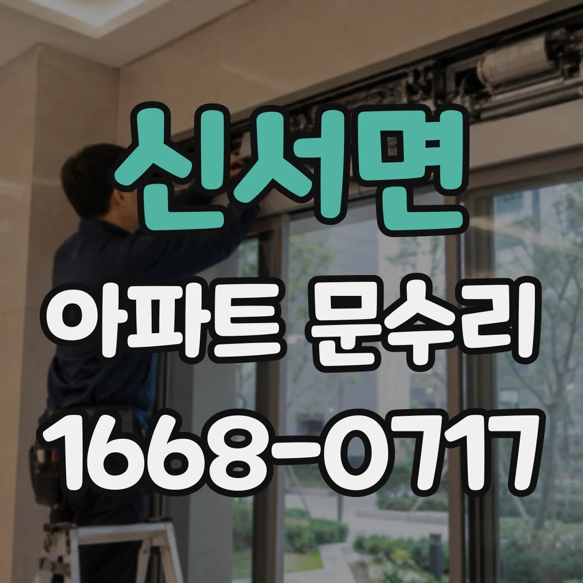 신서면 아파트 문수리
