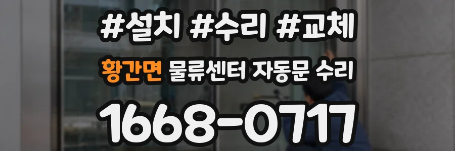 황간면 물류센터 자동문 수리