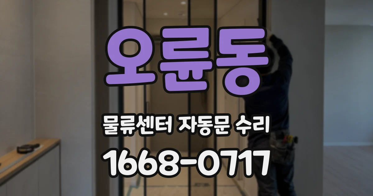 오륜동 물류센터 자동문 수리