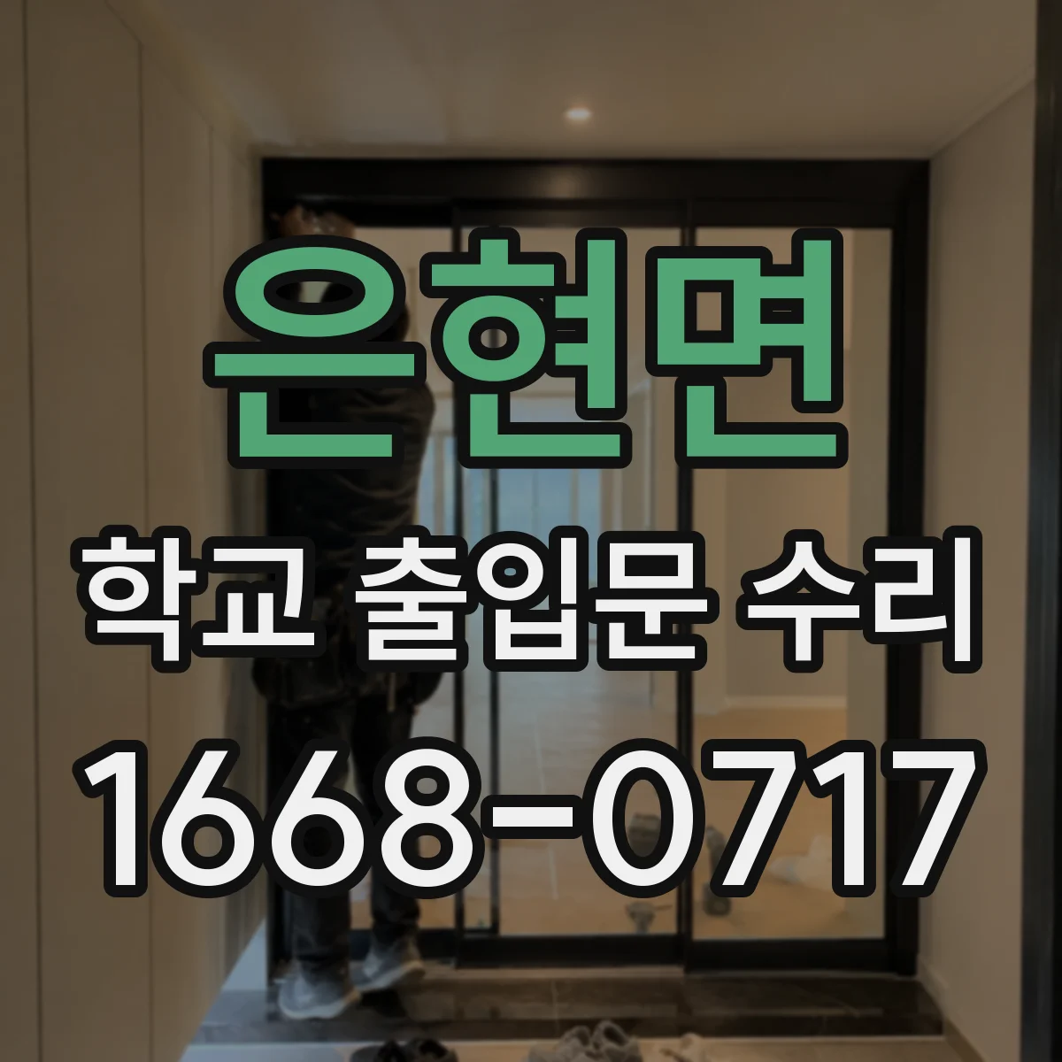 은현면 학교 출입문 수리
