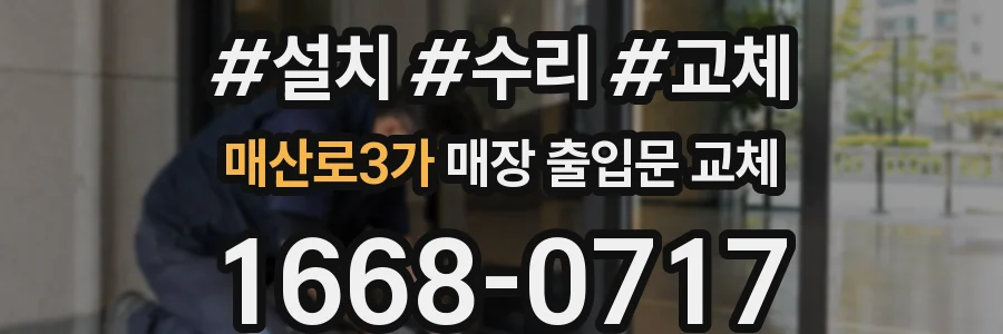 매산로3가 매장 출입문 교체