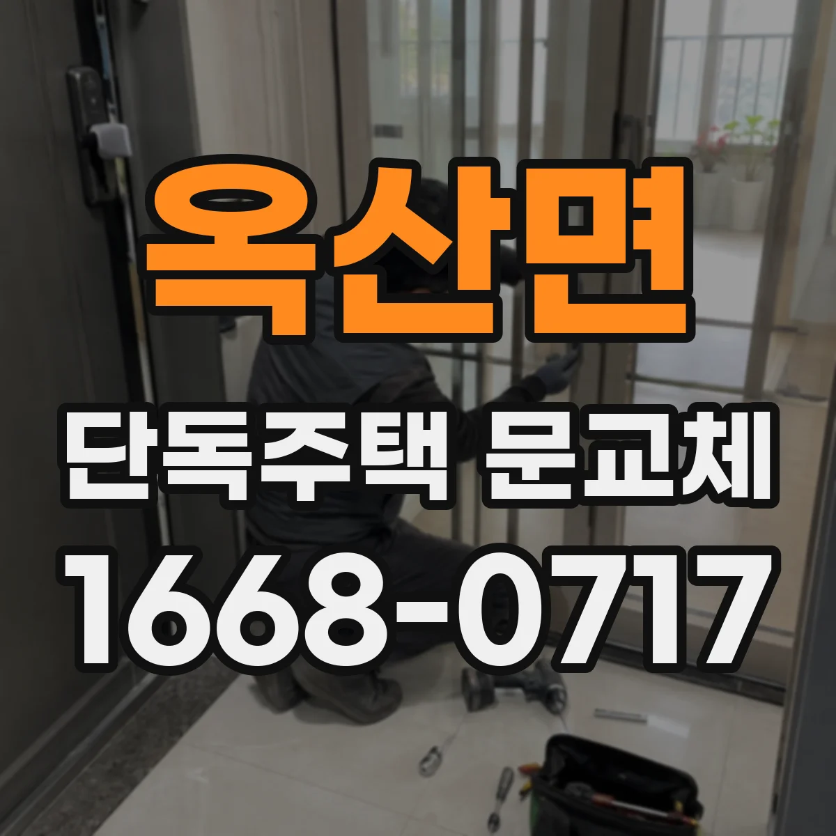 옥산면 단독주택 문교체