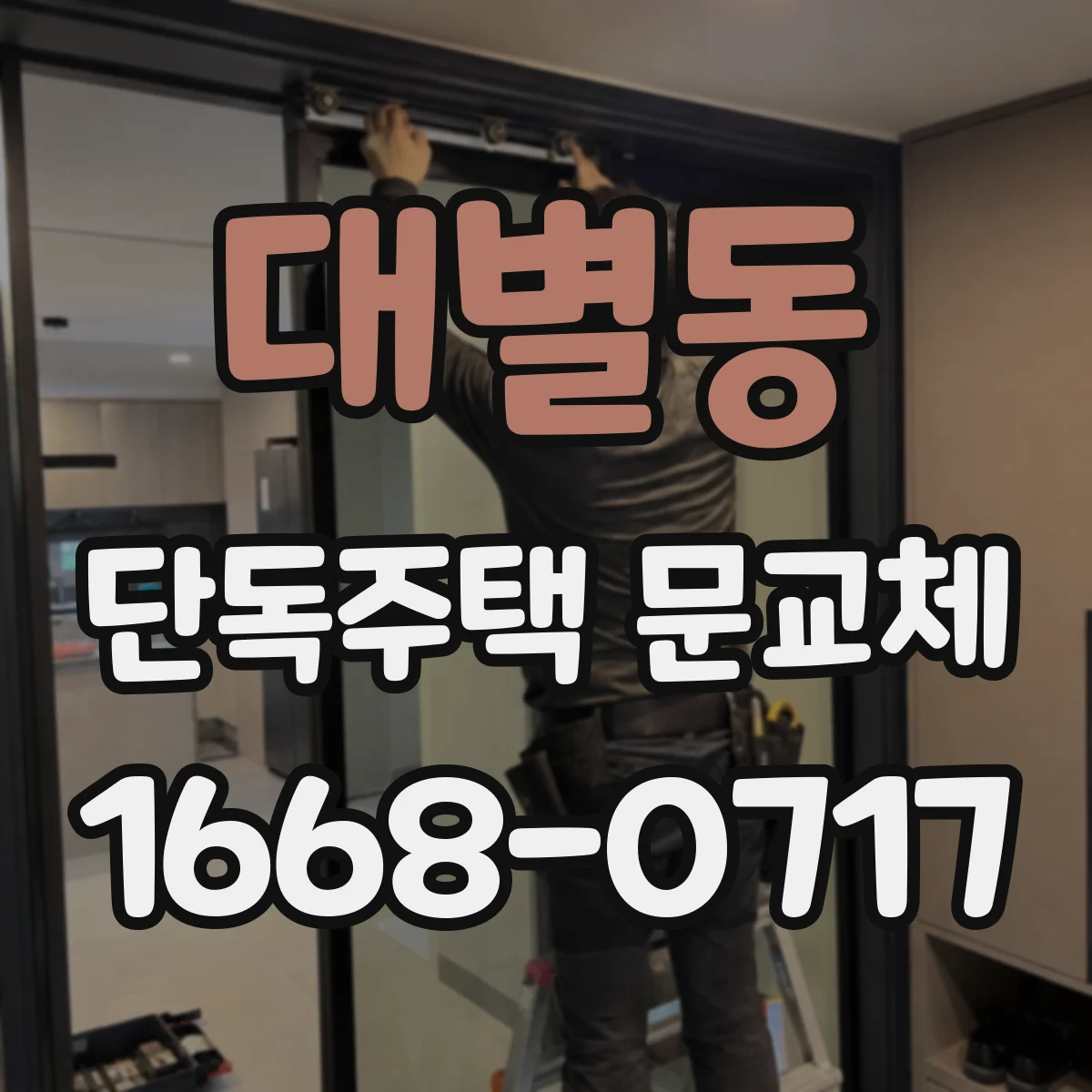 대별동 단독주택 문교체