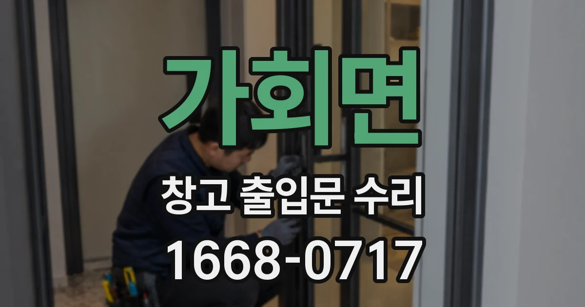 가회면 창고 출입문 수리