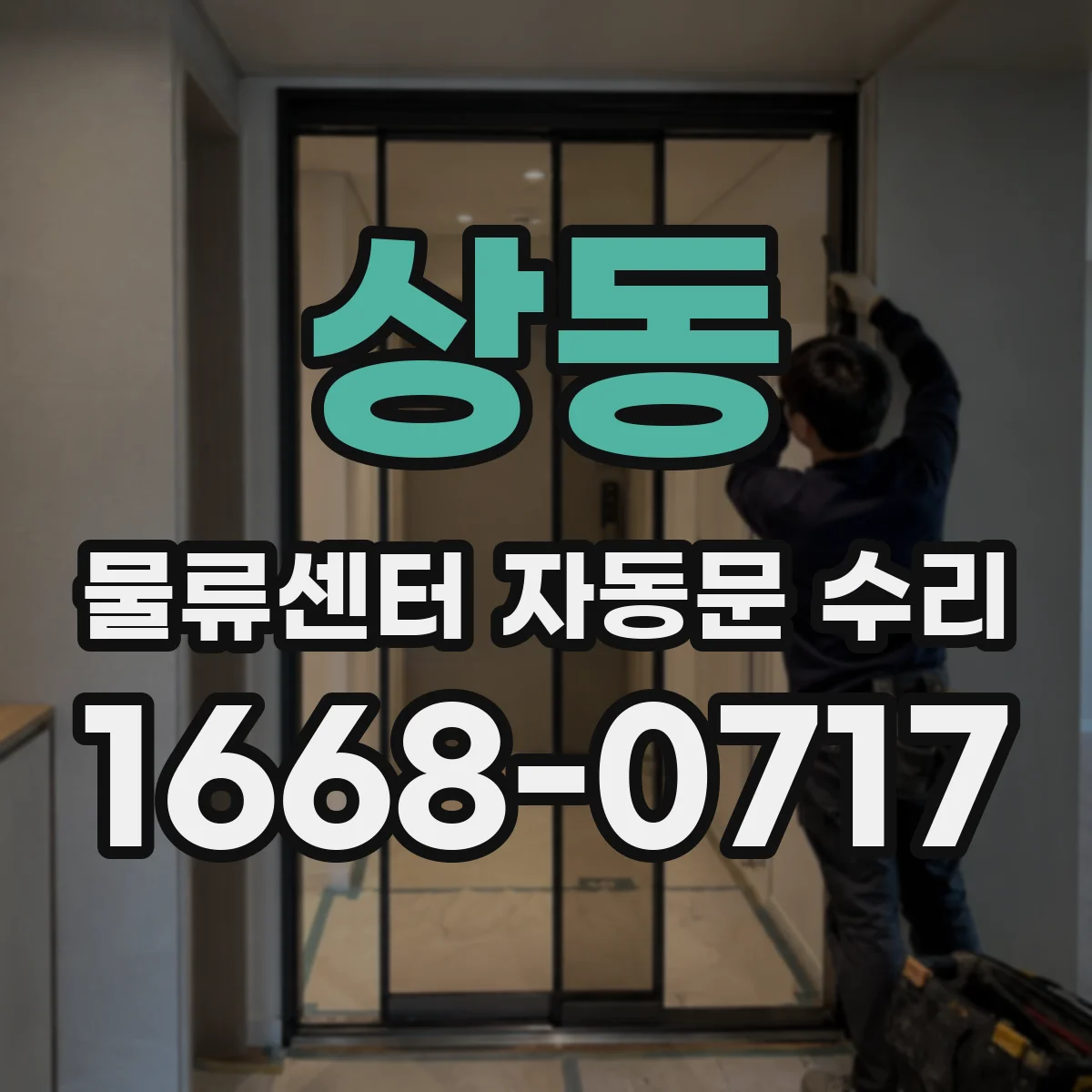 상동 물류센터 자동문 수리