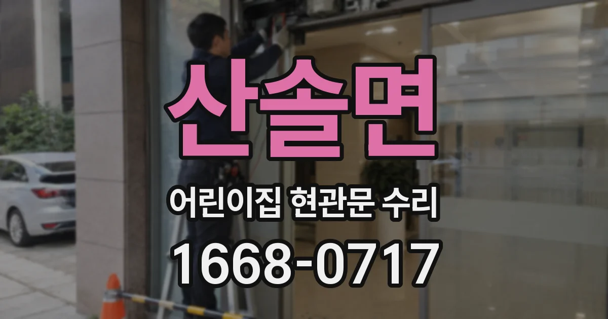 산솔면 어린이집 현관문 수리