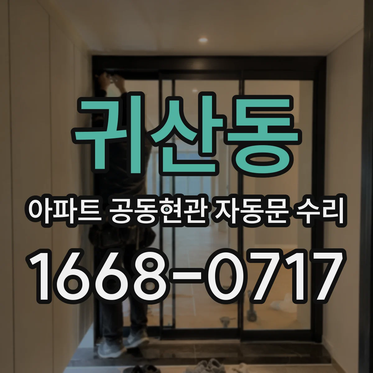 귀산동 아파트 공동현관 자동문 수리