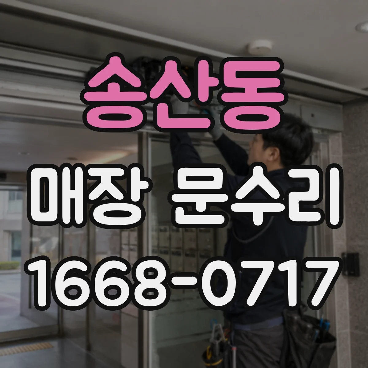 송산동 매장 문수리