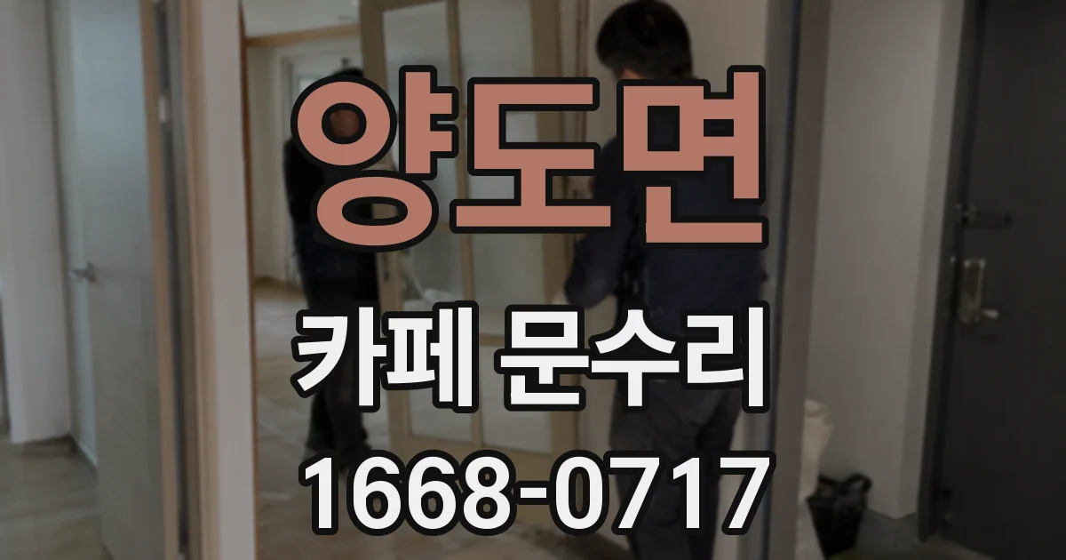 양도면 카페 문수리