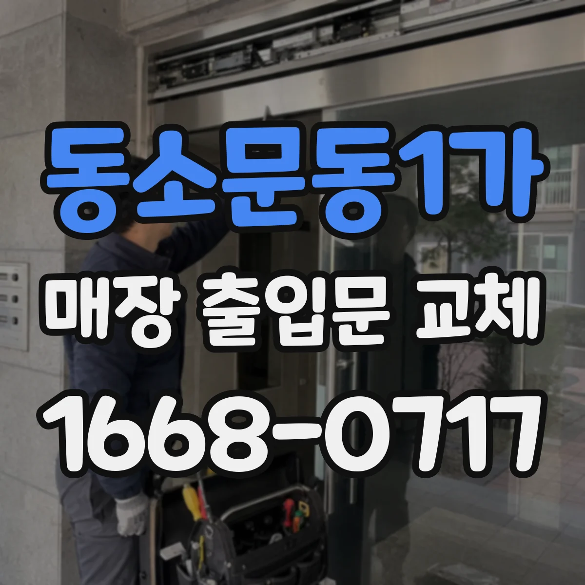 동소문동1가 매장 출입문 교체