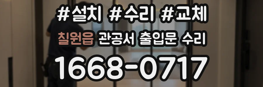 칠원읍 관공서 출입문 수리