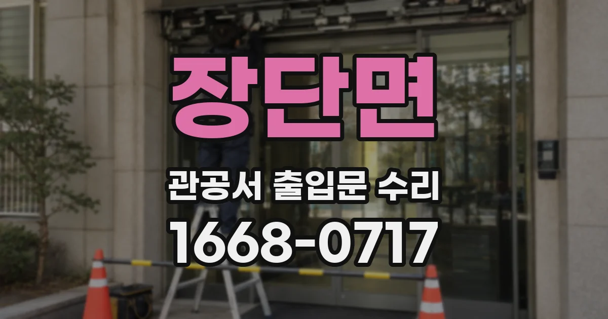장단면 관공서 출입문 수리
