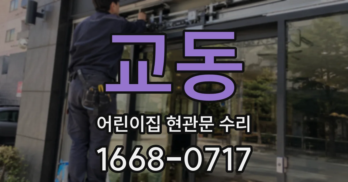교동 어린이집 현관문 수리