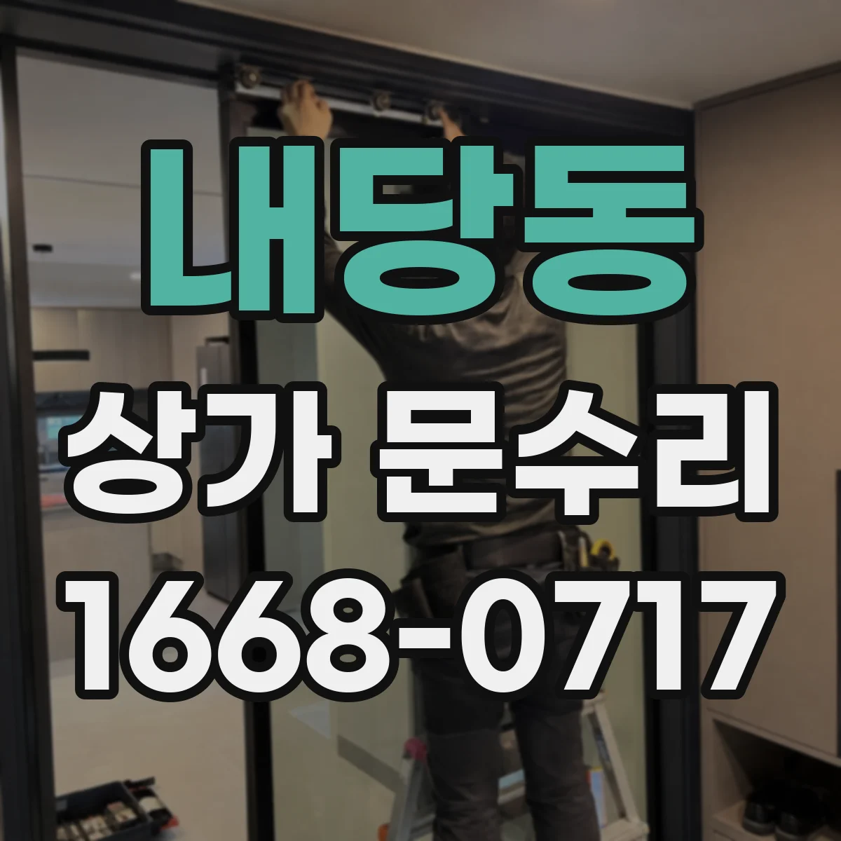 내당동 상가 문수리