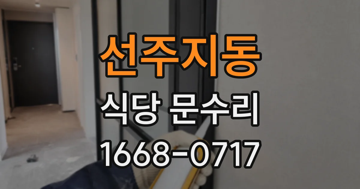선주지동 식당 문수리