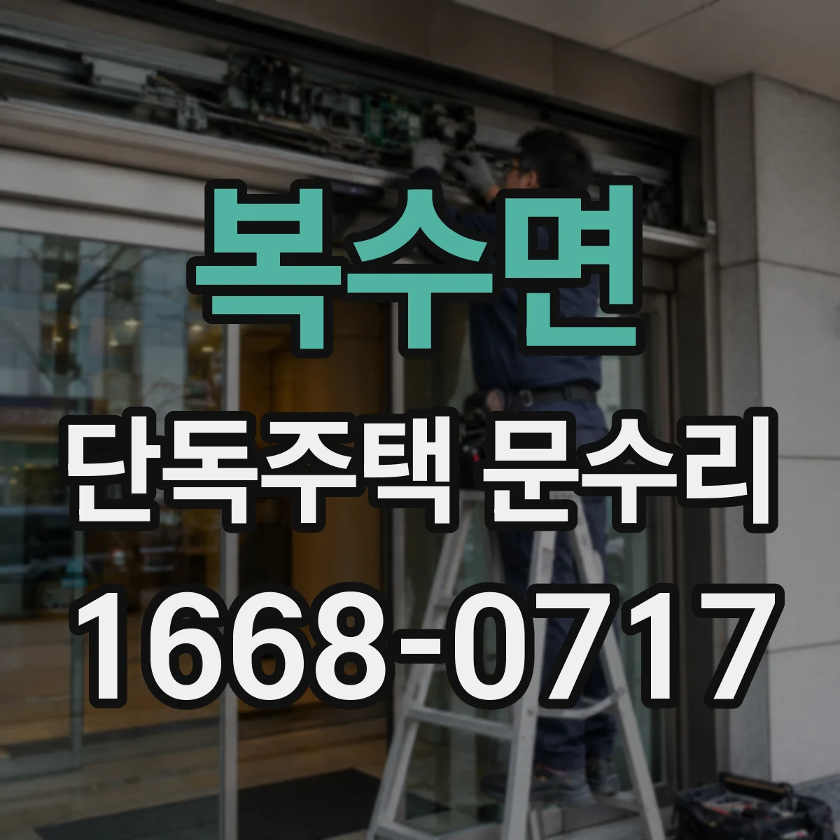 복수면 단독주택 문수리