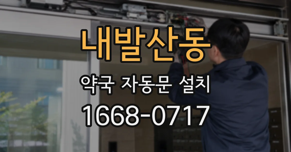 내발산동 약국 자동문 설치