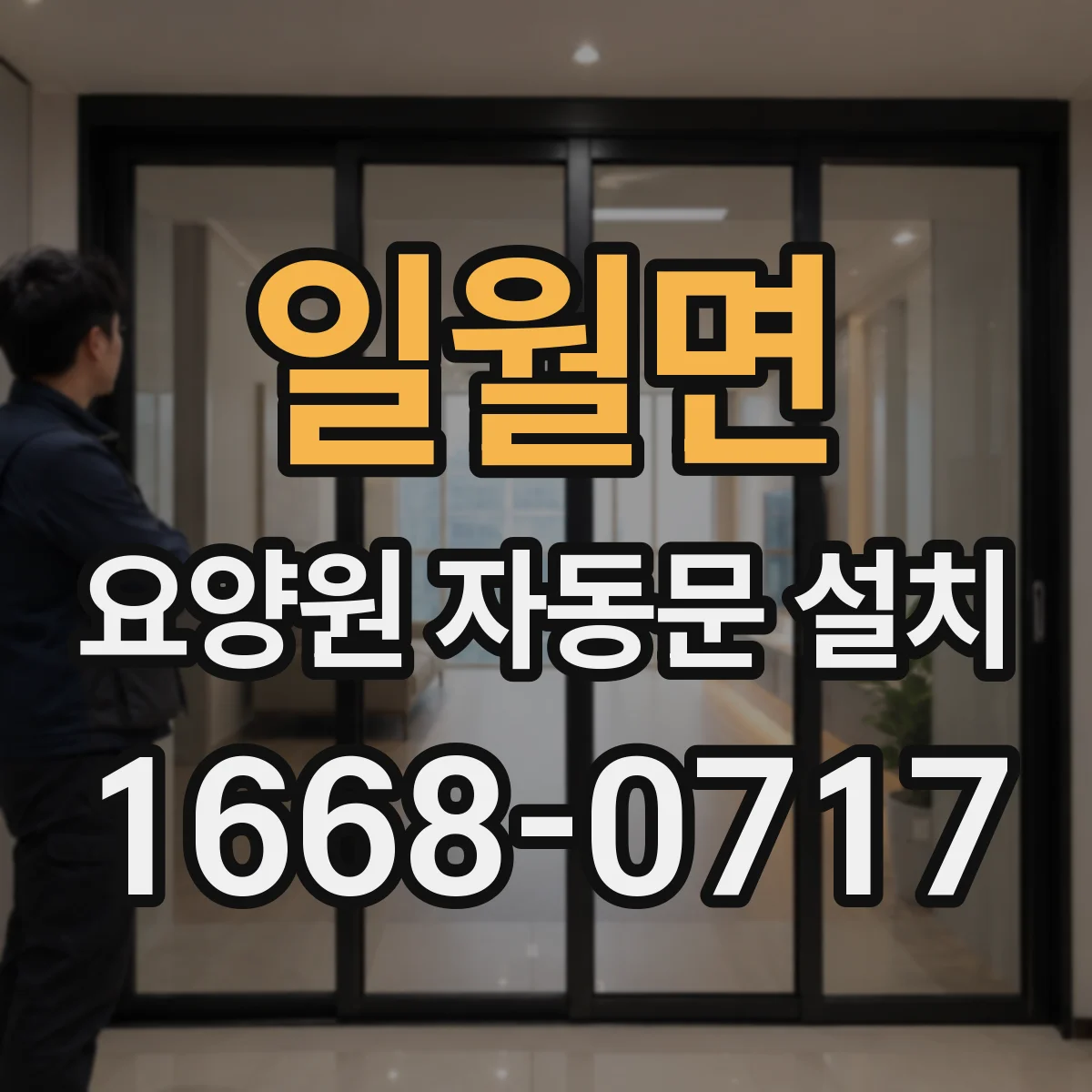 일월면 요양원 자동문 설치