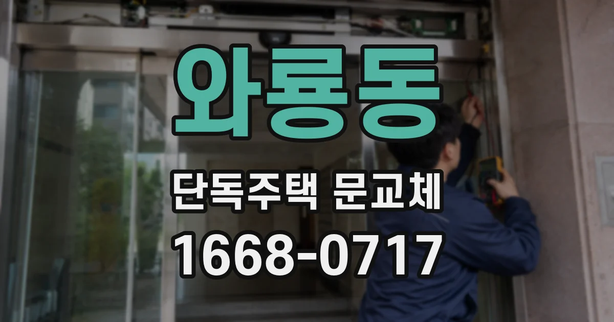 와룡동 단독주택 문교체