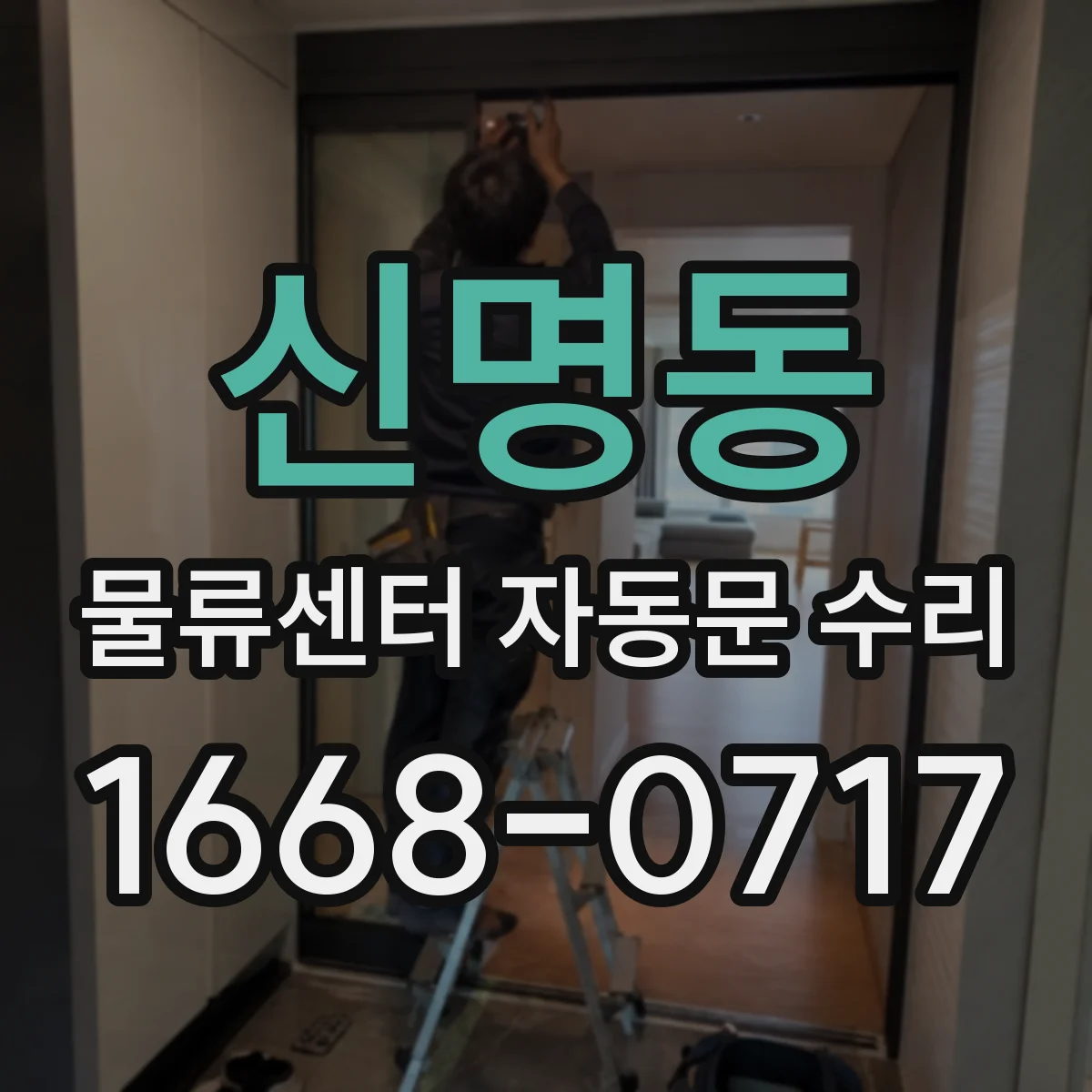 신명동 물류센터 자동문 수리