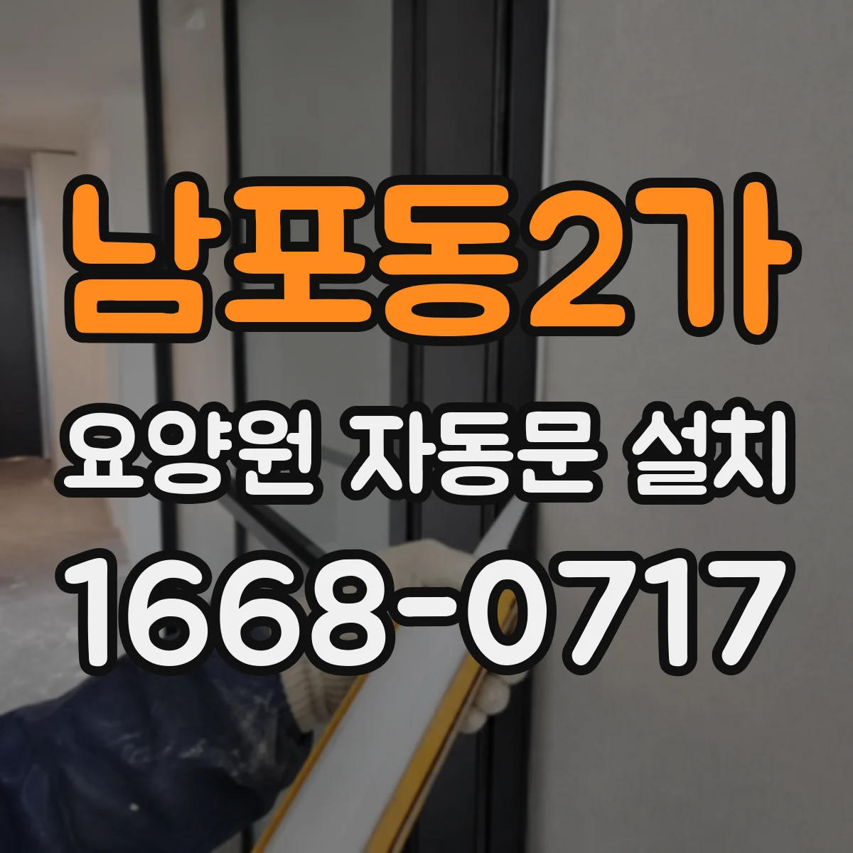 남포동2가 요양원 자동문 설치