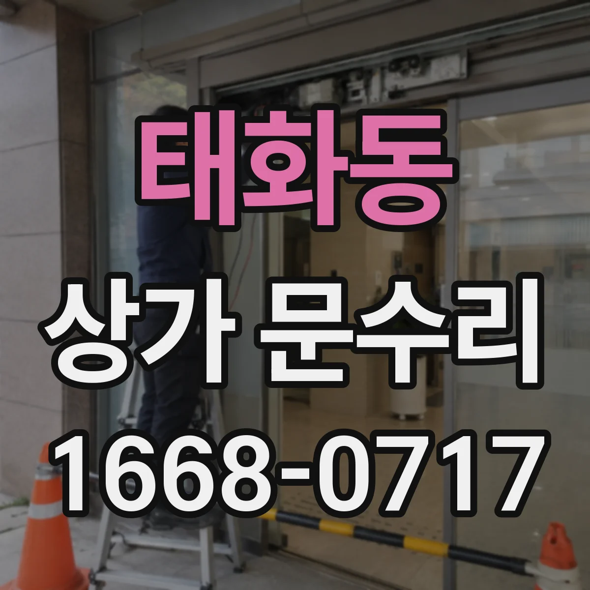 태화동 상가 문수리