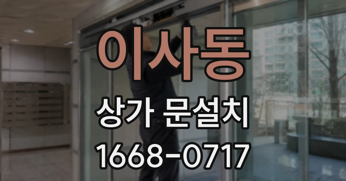 이사동 상가 문설치