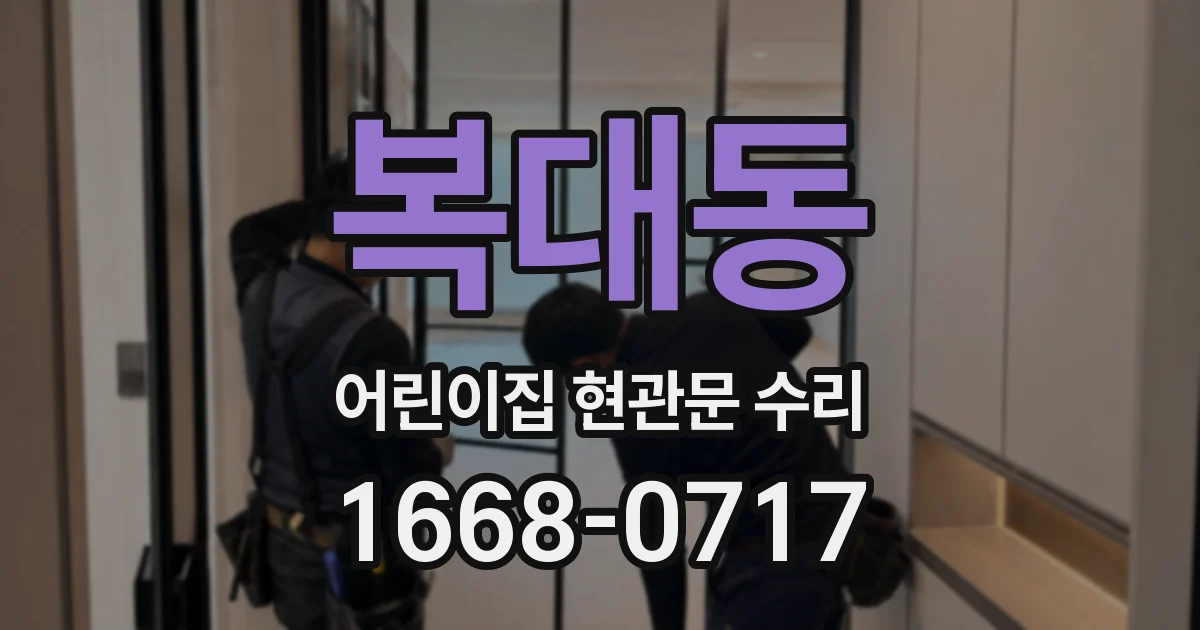 복대동 어린이집 현관문 수리