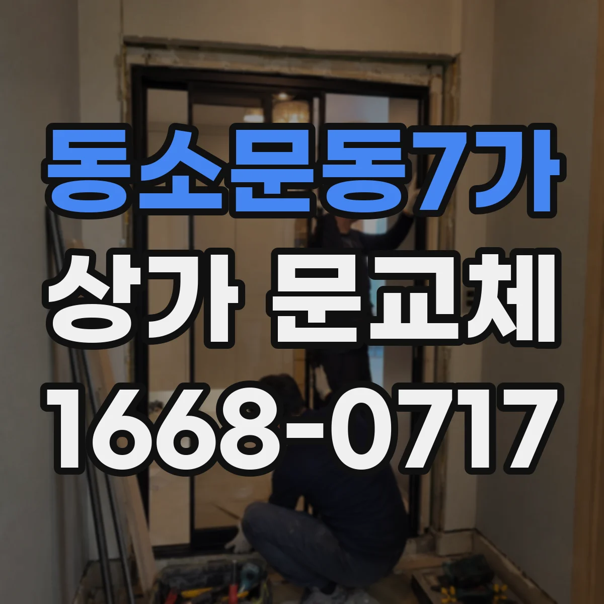 동소문동7가 상가 문교체
