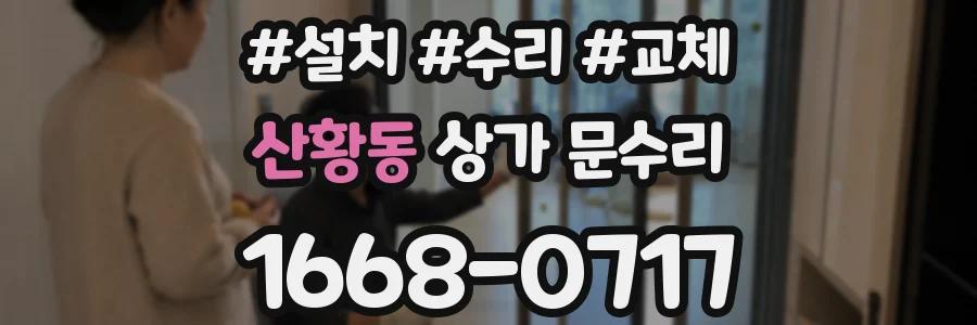산황동 상가 문수리