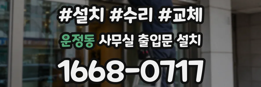 운정동 사무실 출입문 설치
