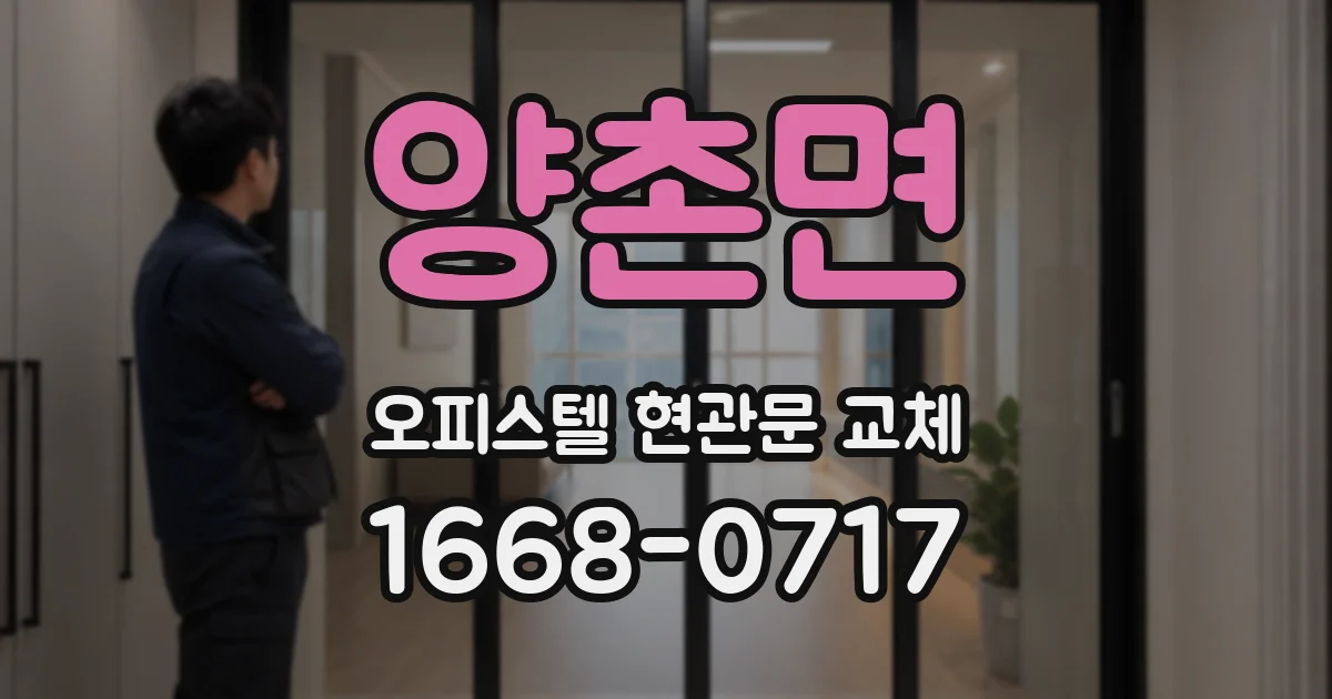 양촌면 오피스텔 현관문 교체