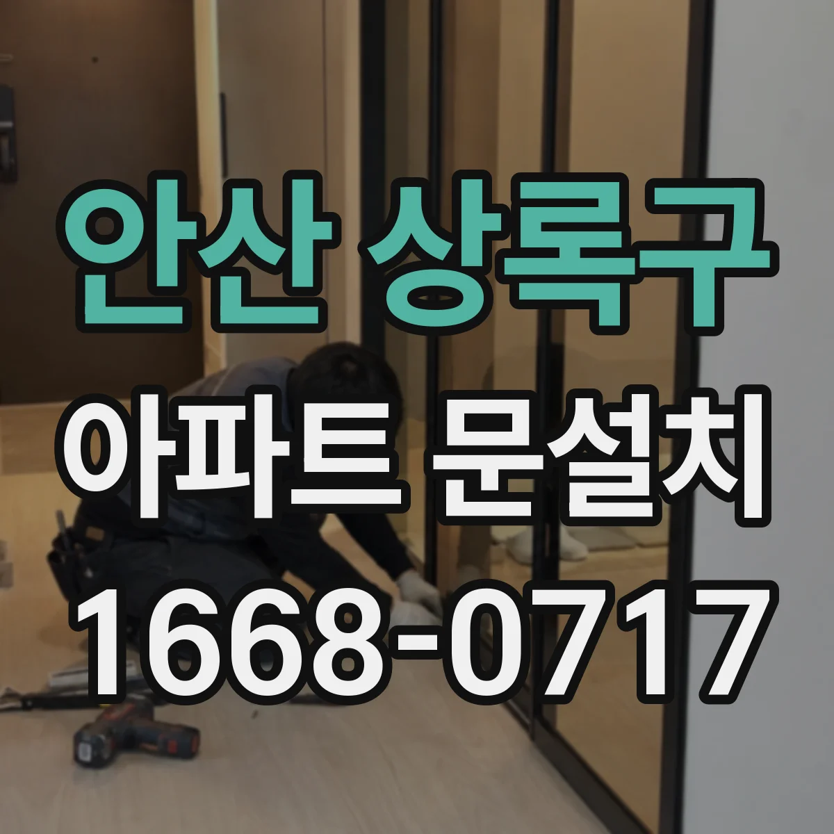 안산 상록구 아파트 문설치 리모델링 구간에 맞춘 일정 조율과 시간