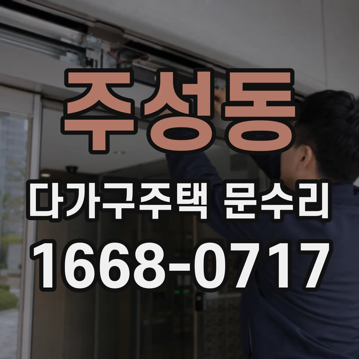 주성동 다가구주택 문수리