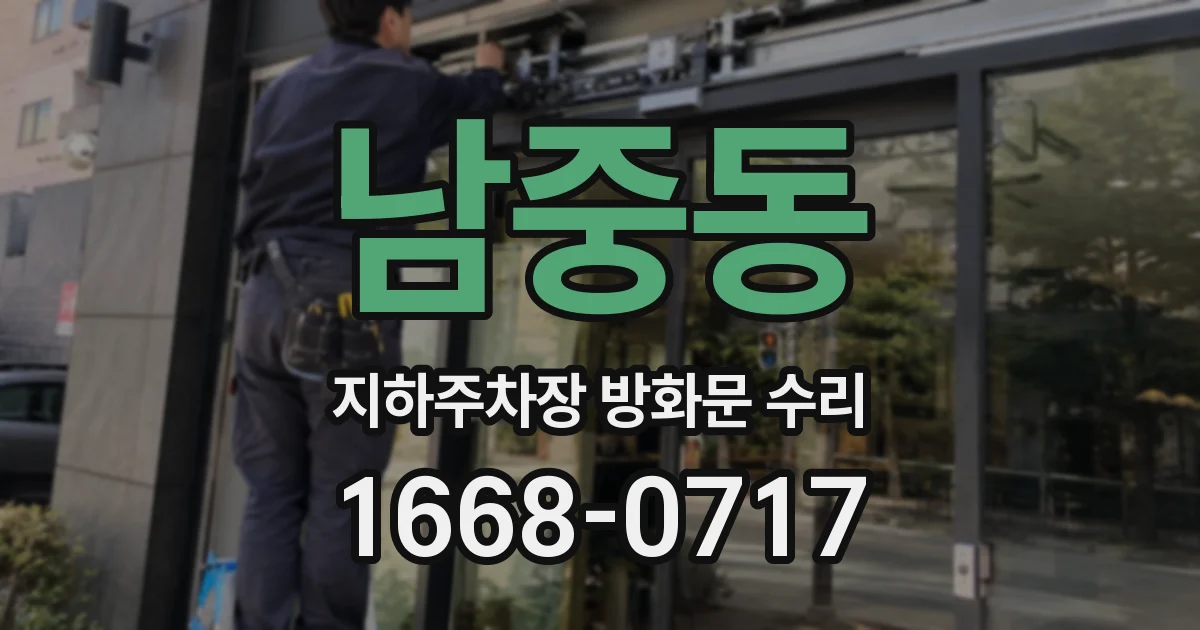 남중동 지하주차장 방화문 수리
