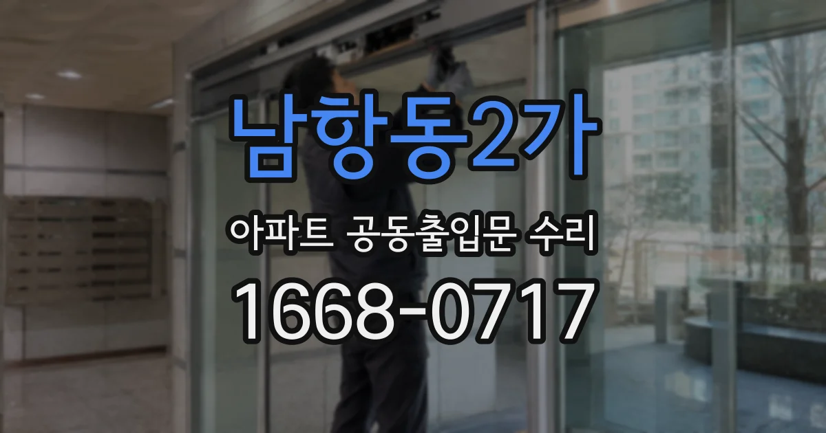 남항동2가 아파트 공동출입문 수리