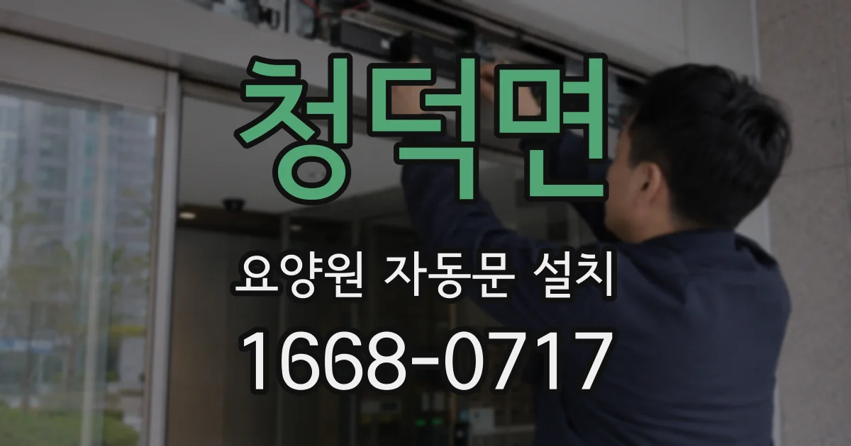 청덕면 요양원 자동문 설치