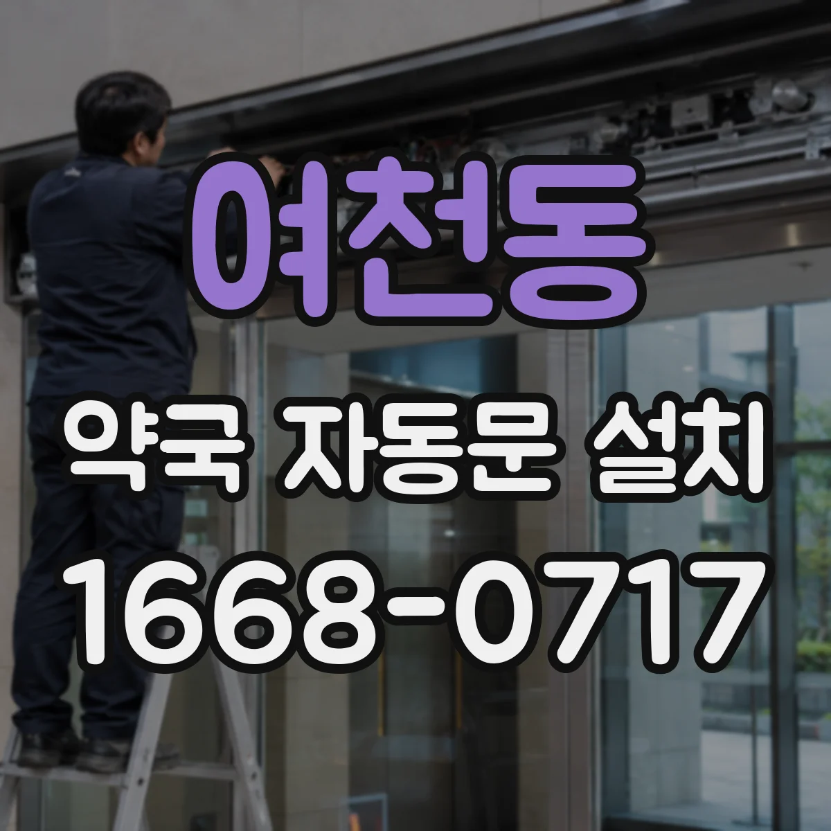 여천동 약국 자동문 설치
