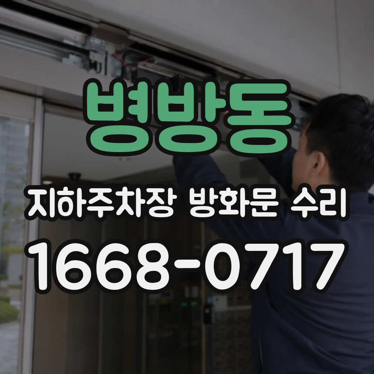 병방동 지하주차장 방화문 수리
