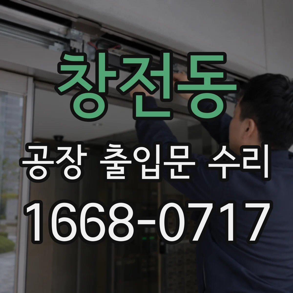창전동 공장 출입문 수리