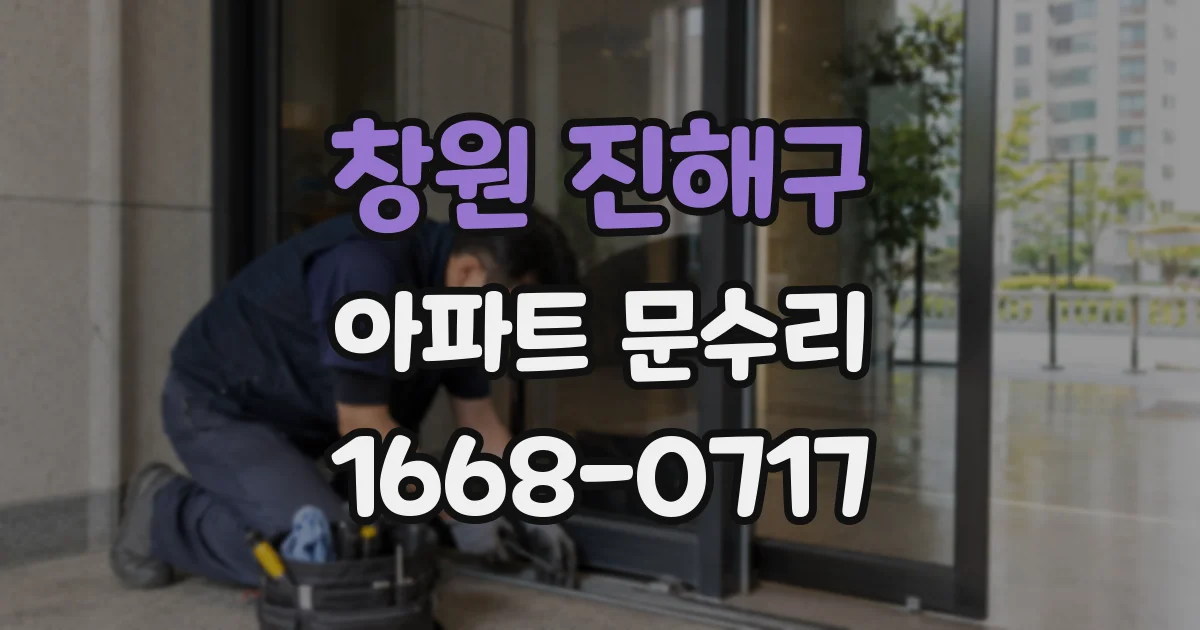 창원 진해구 아파트 문수리