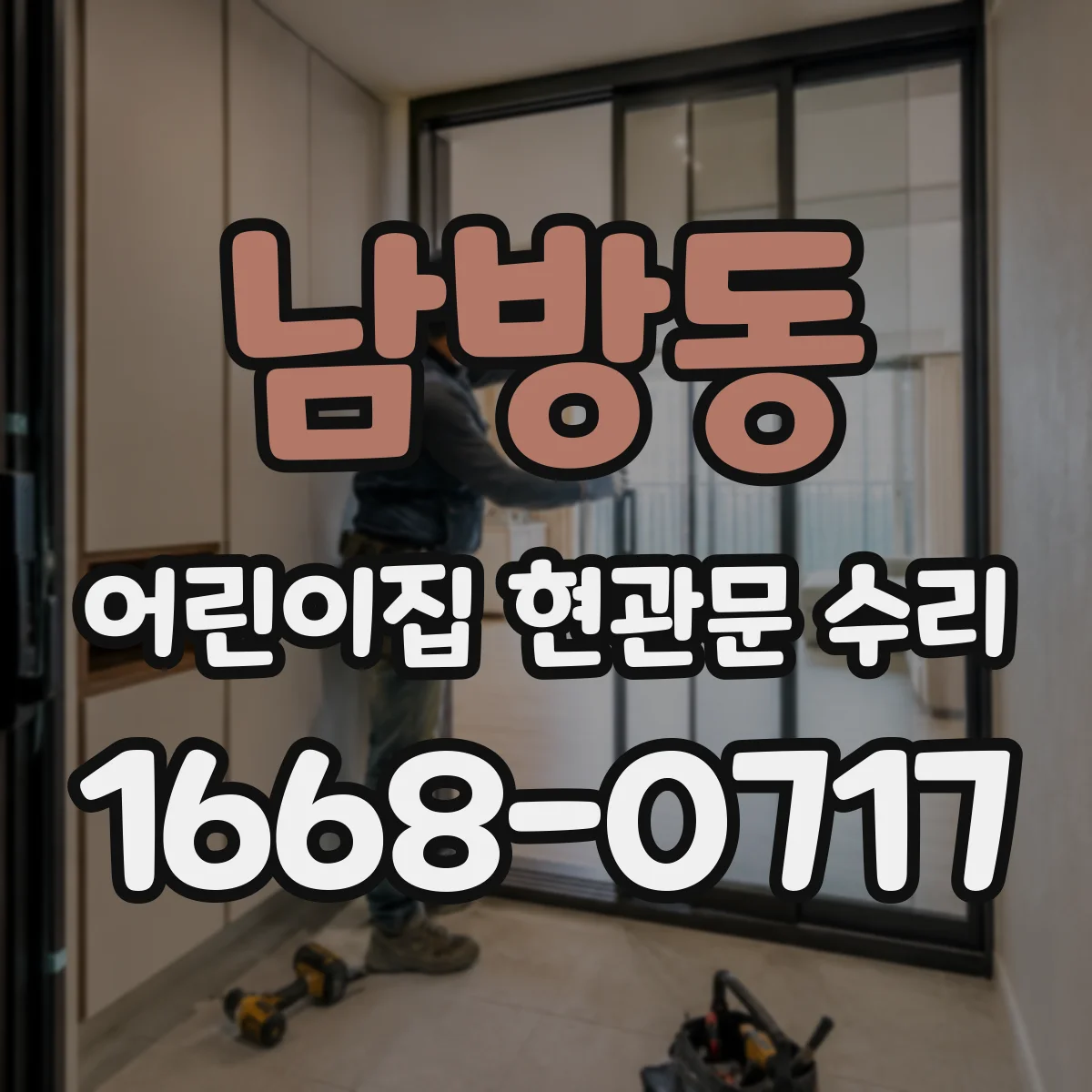 남방동 어린이집 현관문 수리