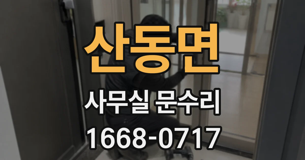 산동면 사무실 문수리